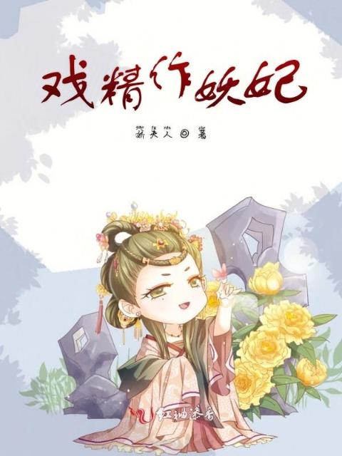 戏精作妖妃
