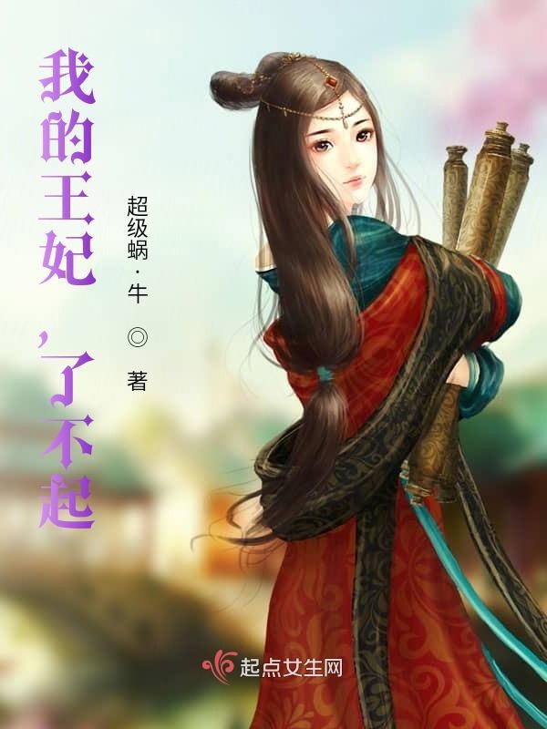 我的王妃，了不起！