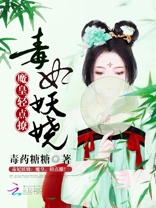 毒妃妖娆：魔皇，轻点撩！