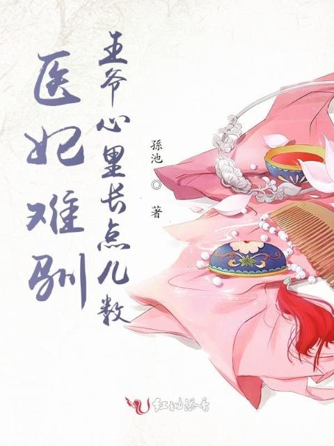 医妃难驯，王爷心里长点儿数
