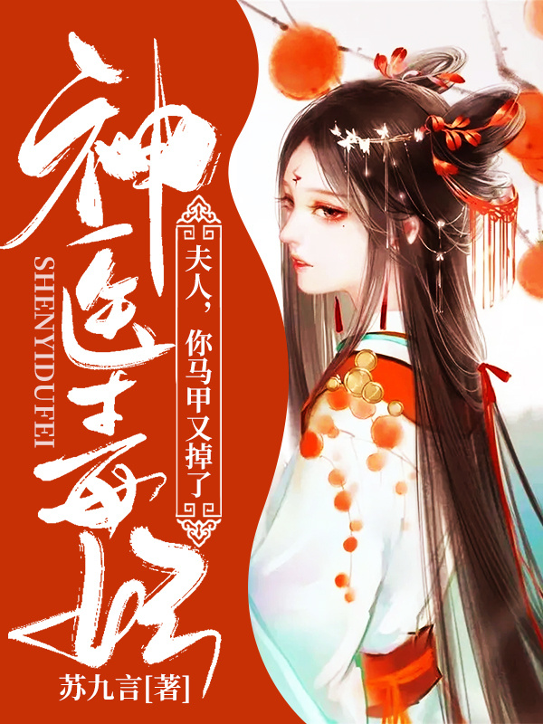 神医毒妃：夫人，你马甲又掉了