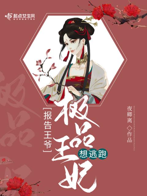 报告王爷，极品王妃想逃跑