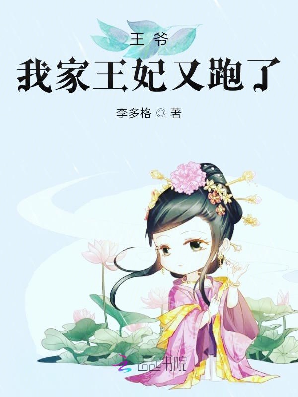 王爷，我家王妃又跑了