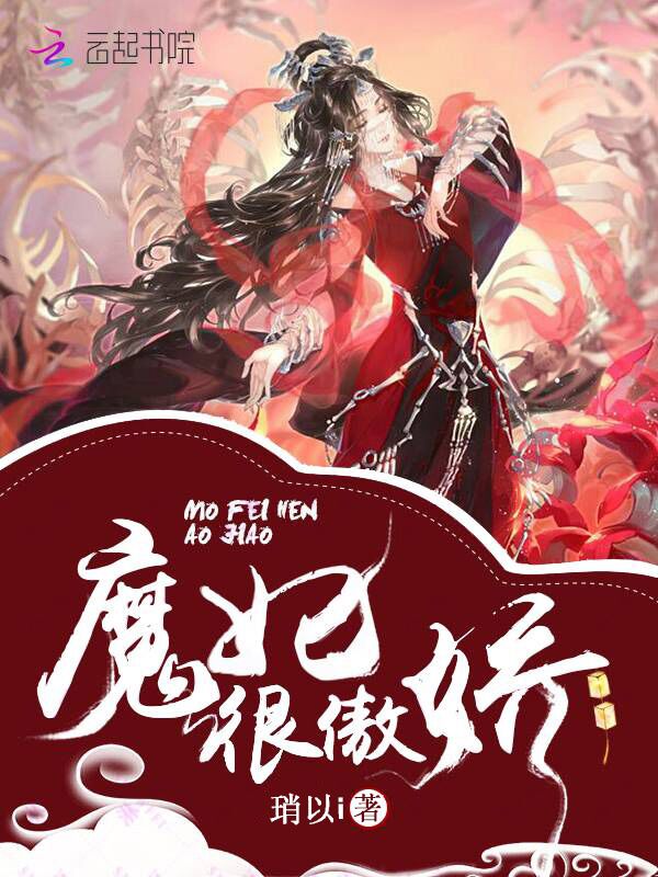 魔妃很傲娇