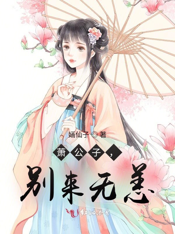 萧公子，别来无恙