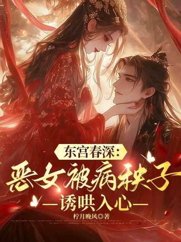 东宫春深：恶女被病秧子诱哄入心