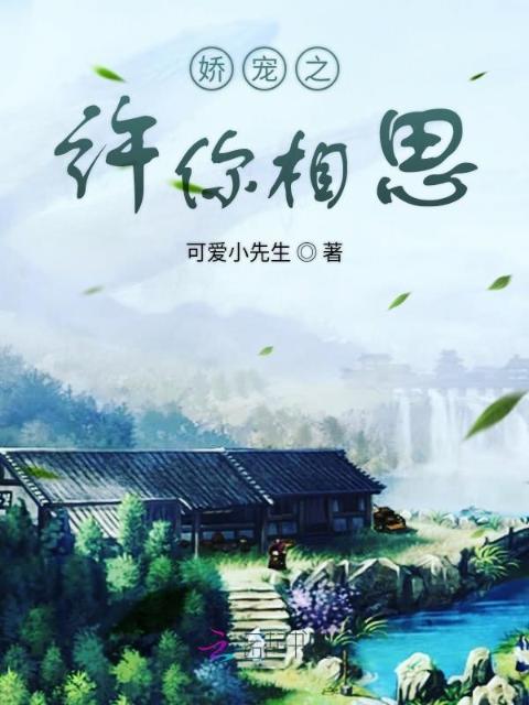 娇宠之许你相思