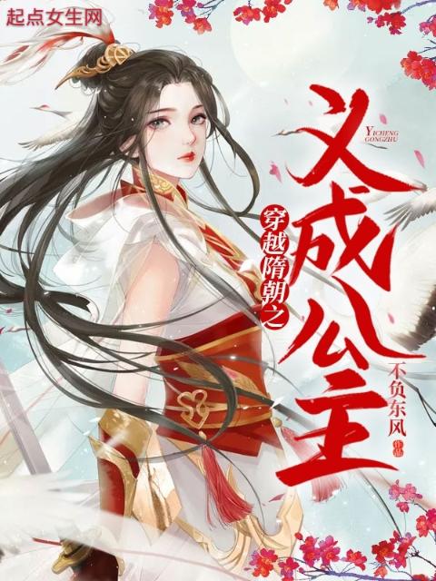 穿越隋朝之义成公主