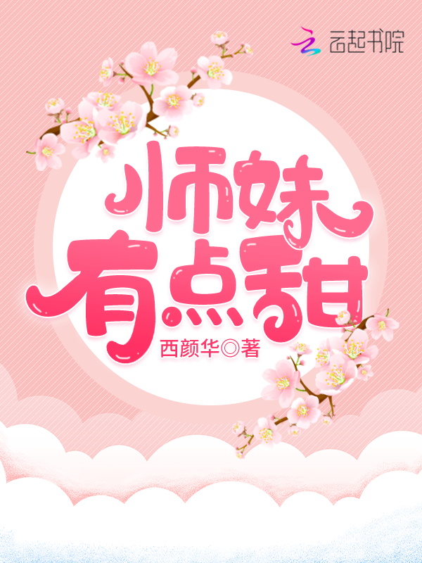 师妹有点甜