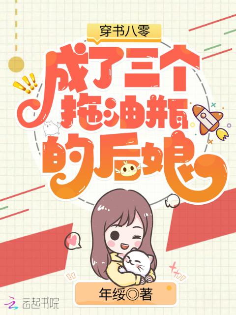 穿书八零：成了三个拖油瓶的后娘