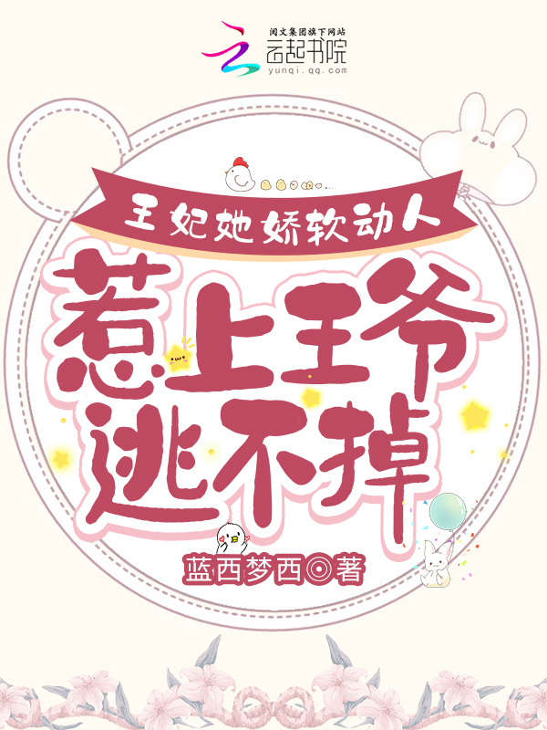 王妃她娇软动人，惹上王爷逃不掉
