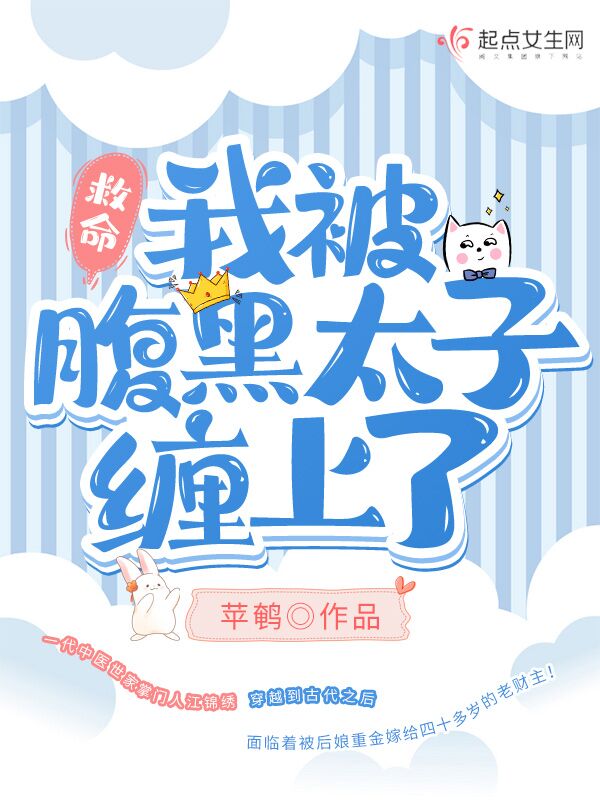 救命！我被腹黑太子缠上了！