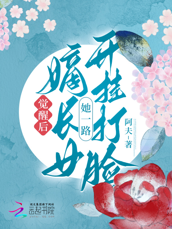 觉醒后，嫡长女她一路开挂打脸