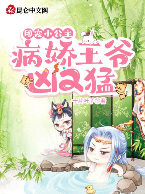 团宠小公主：病娇王爷凶又猛！