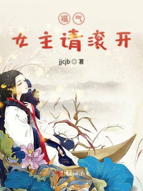 福气女主请滚开