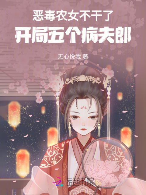 恶毒农女不干了，开局五个病夫郎