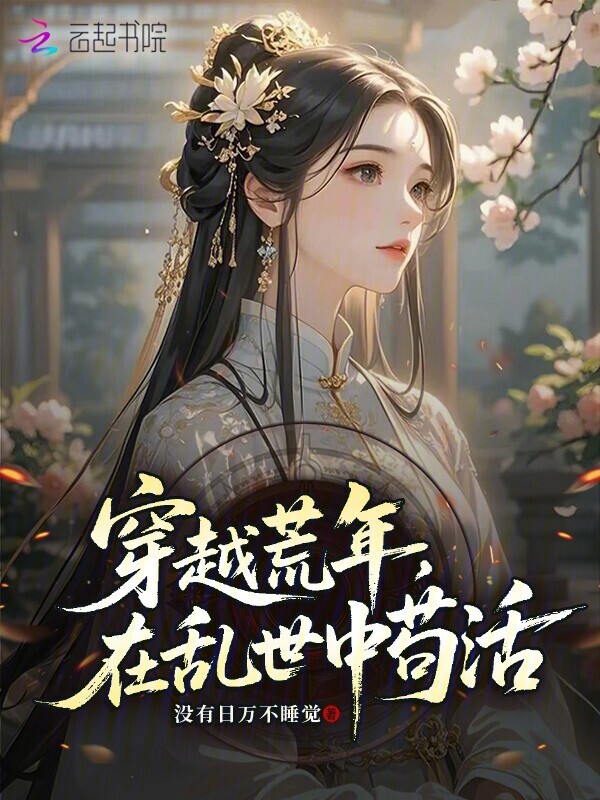 穿越荒年，在乱世中苟活