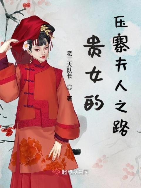 贵女的压寨夫人之路