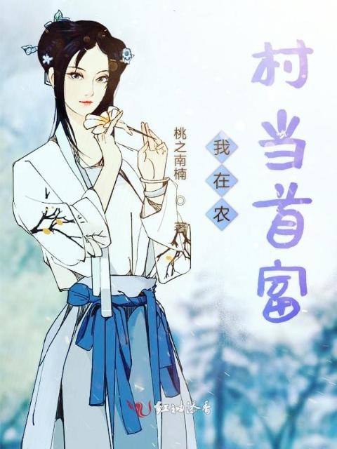我在农村当首富