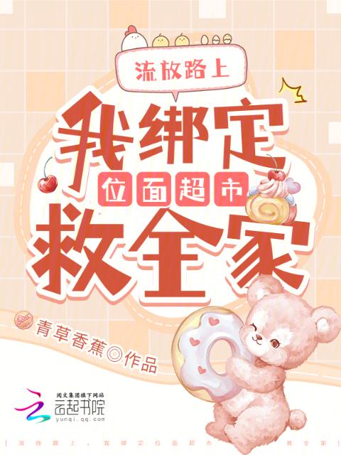 流放路上，我绑定位面超市救全家