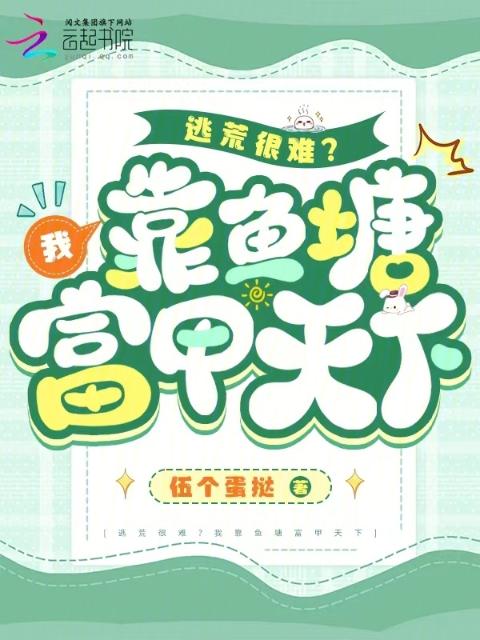 逃荒很难？我靠鱼塘富甲天下