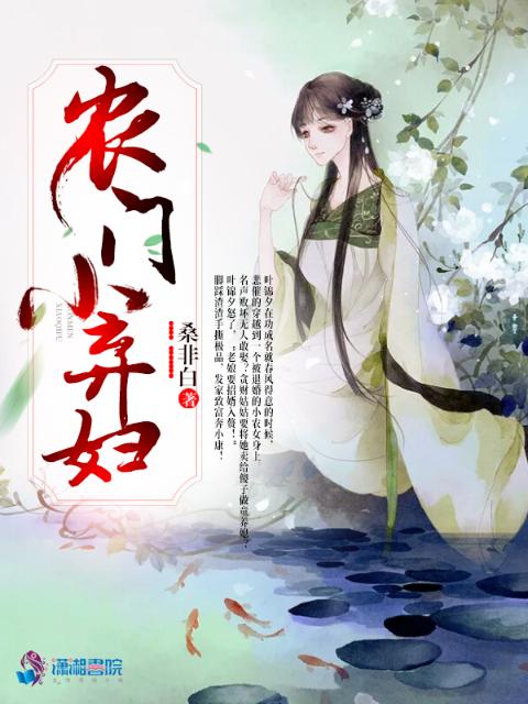 农门小弃妇