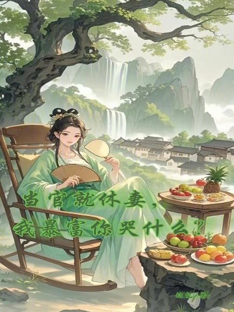 当官就休妻，我暴富你哭什么？