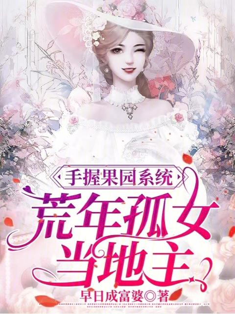 手握果园系统，荒年孤女当地主