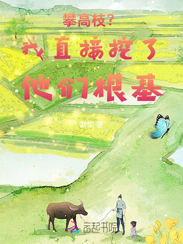 攀高枝？我直接挖了他们根基