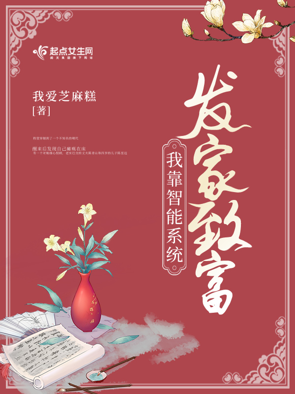 我靠智能系统发家致富