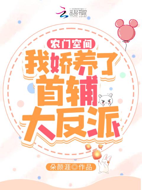 农门空间：我娇养了首辅大反派