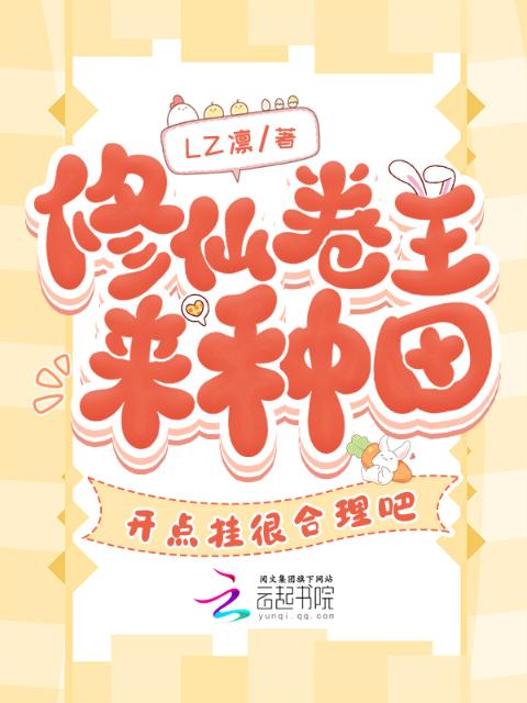 修仙卷王来种田，开点挂很合理吧