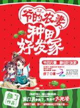 爷的农妻：种田好发家
