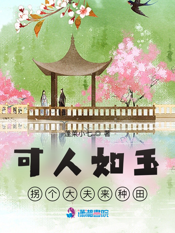 可人如玉：拐个大夫来种田