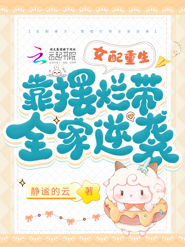 女配重生，靠摆烂带全家逆袭
