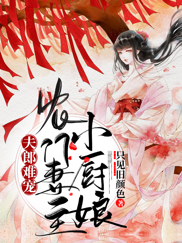 夫郎难宠：农门妻主小厨娘