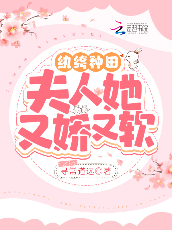 纨绔种田：夫人她又娇又软