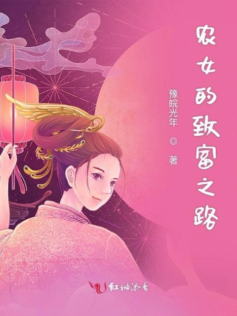 农女的致富之路