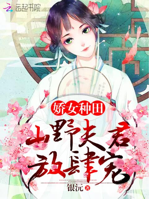 娇女种田：山野夫君放肆宠！