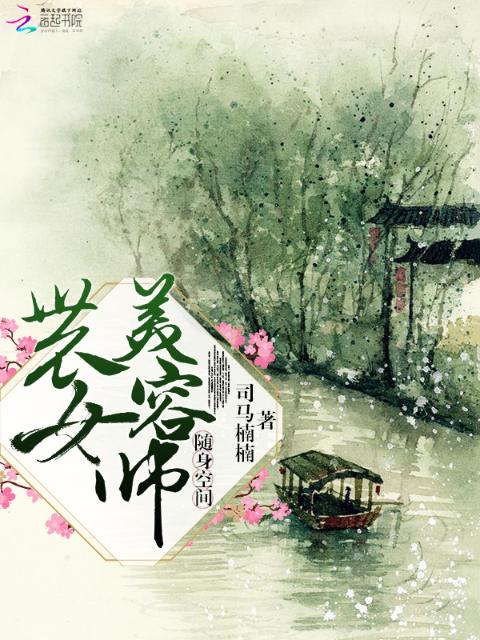 随身空间：农女美容师