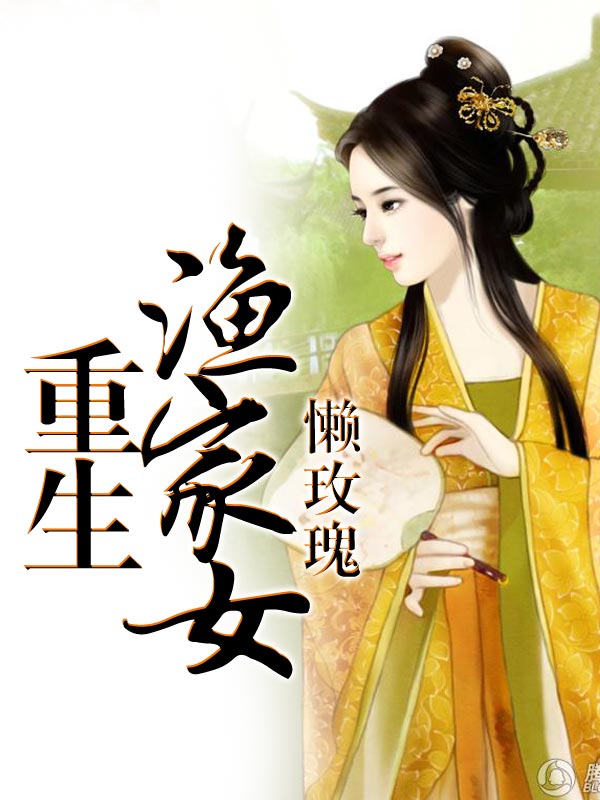 重生渔家女