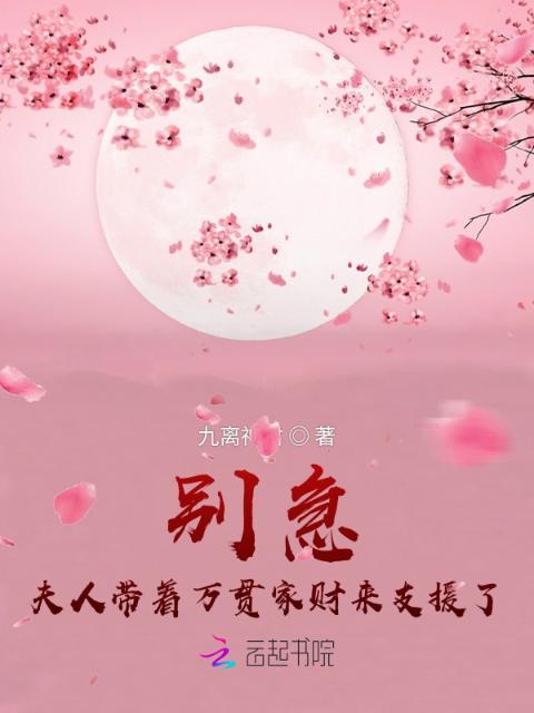 别急，夫人带着万贯家财来支援了