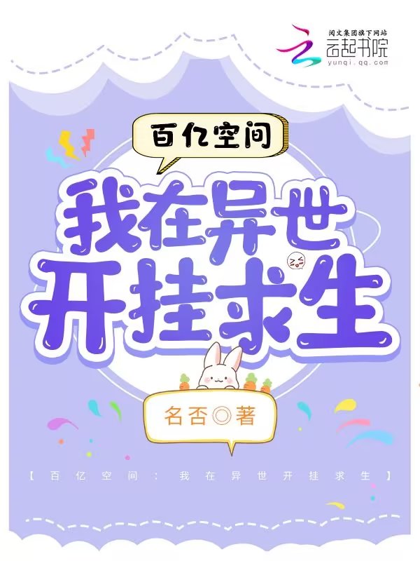 百亿空间：我在异世开挂求生