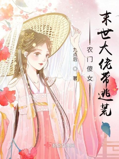 农门傻女：末世大佬带逃荒