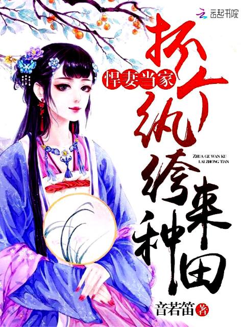悍妻当家：抓个纨绔来种田