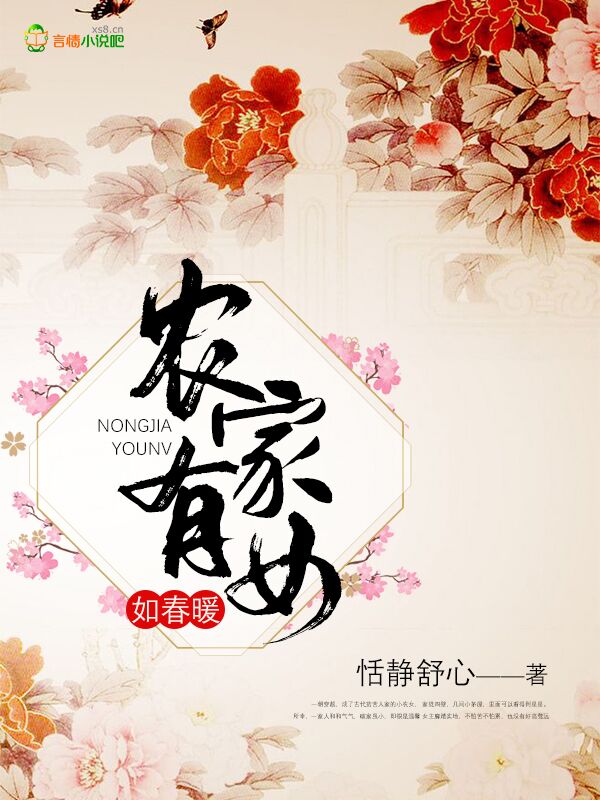 农家有女如春暖