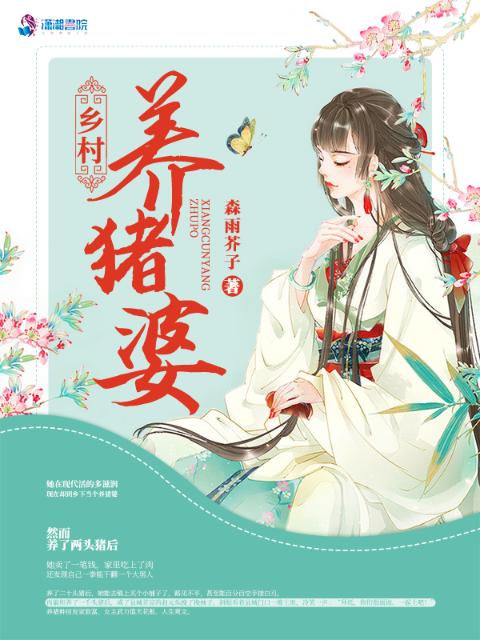 拯救猪神后，我逆袭成了全村首富