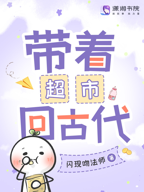 带着超市回古代