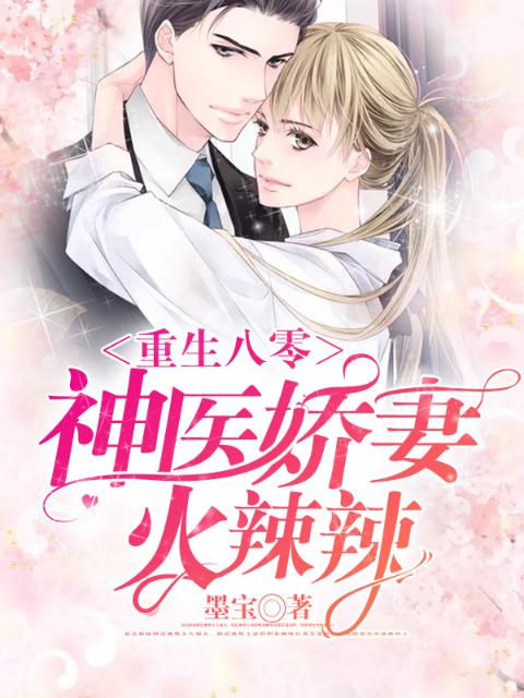 重生八零：神医娇妻火辣辣