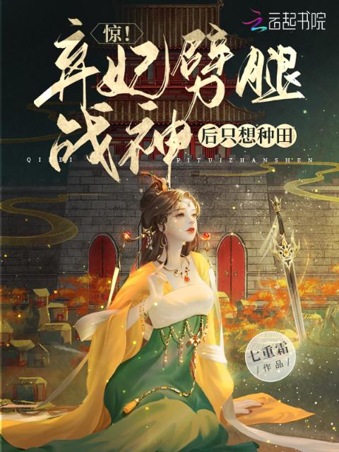 惊！弃妃劈腿战神后只想种田